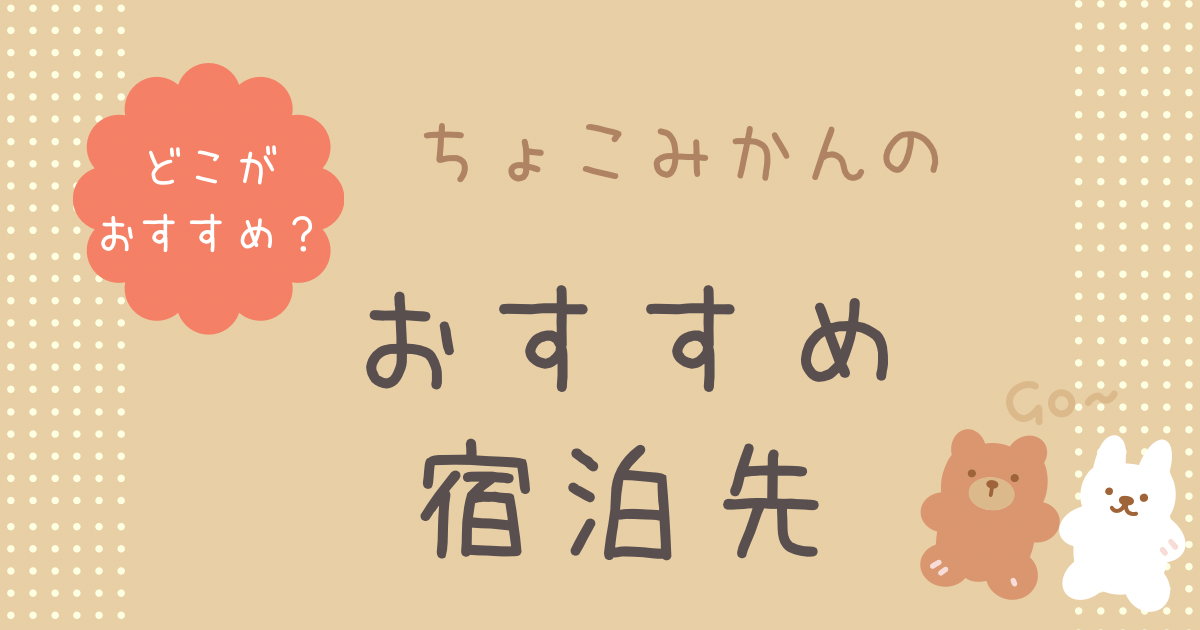 おすすめ宿泊先