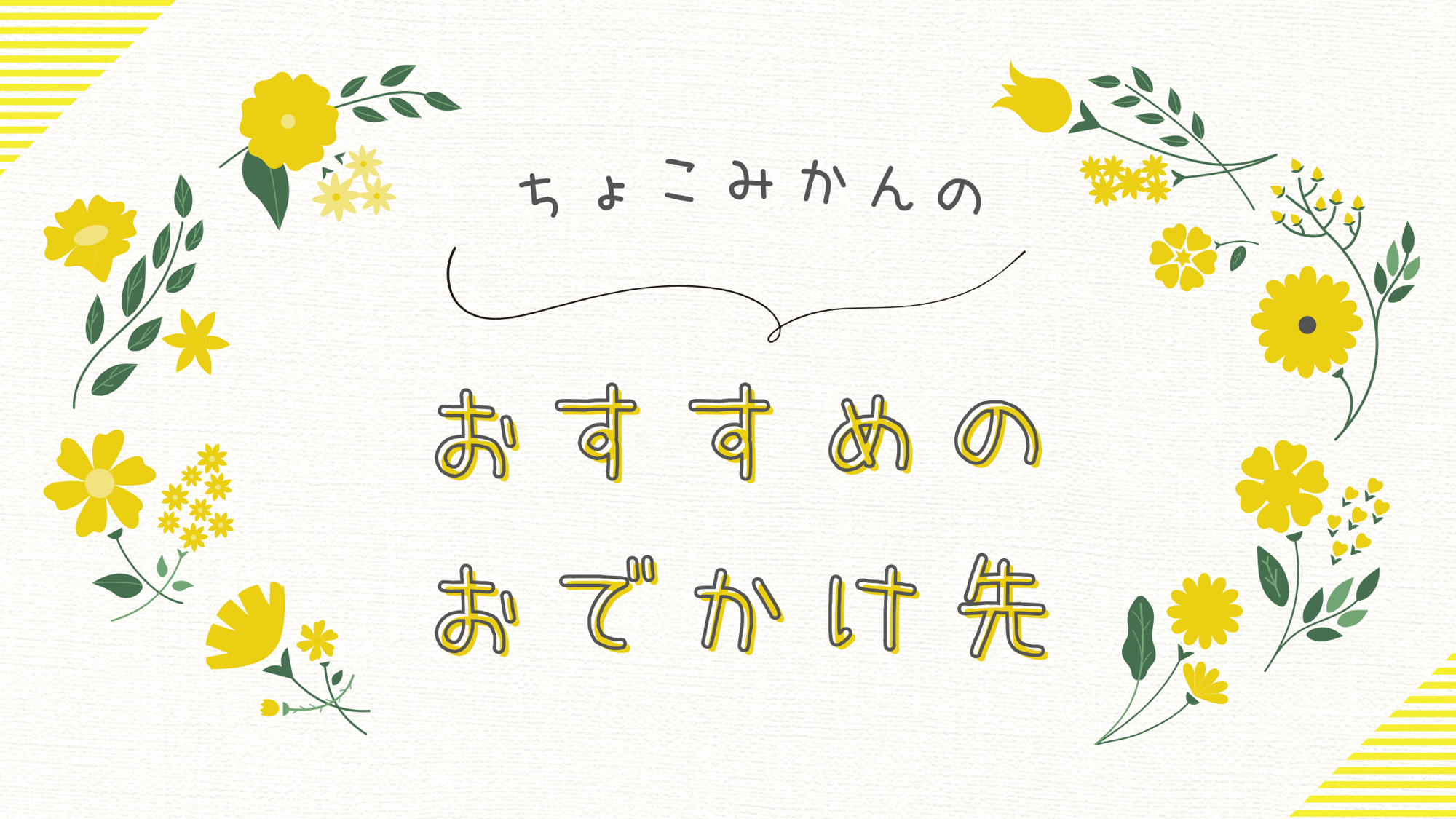 おすすめおでかけ