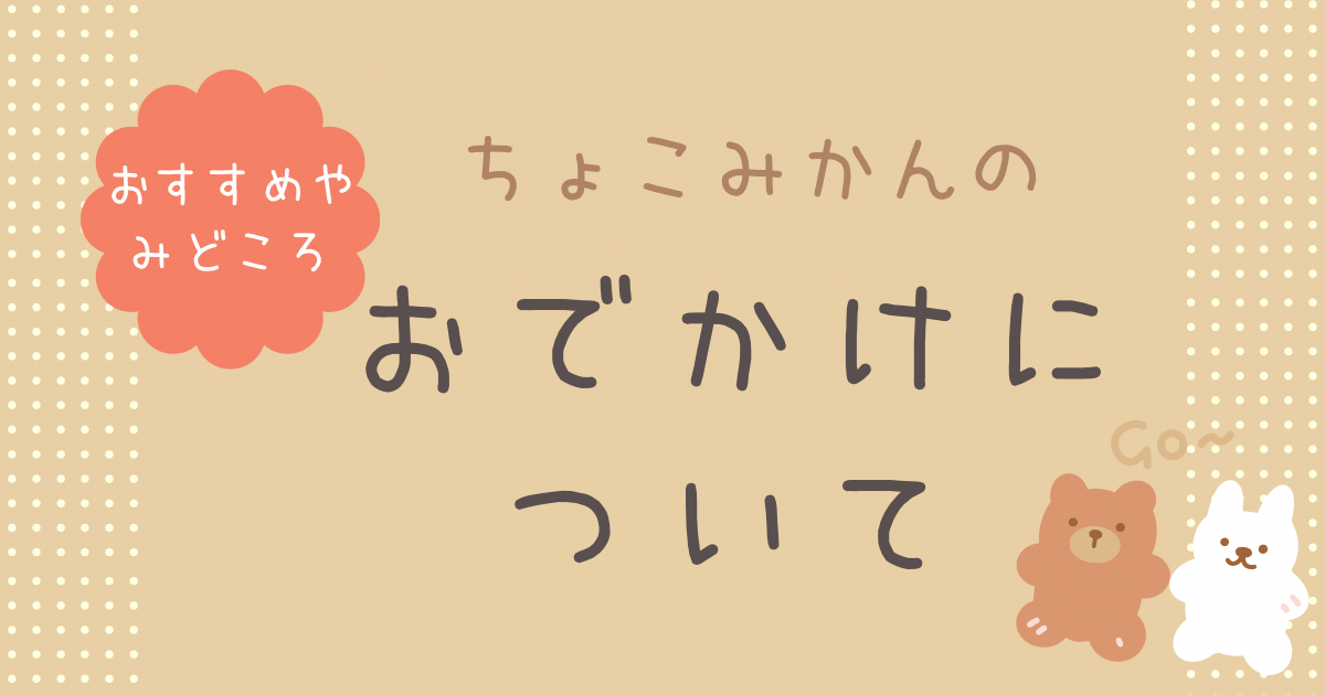 おでかけ