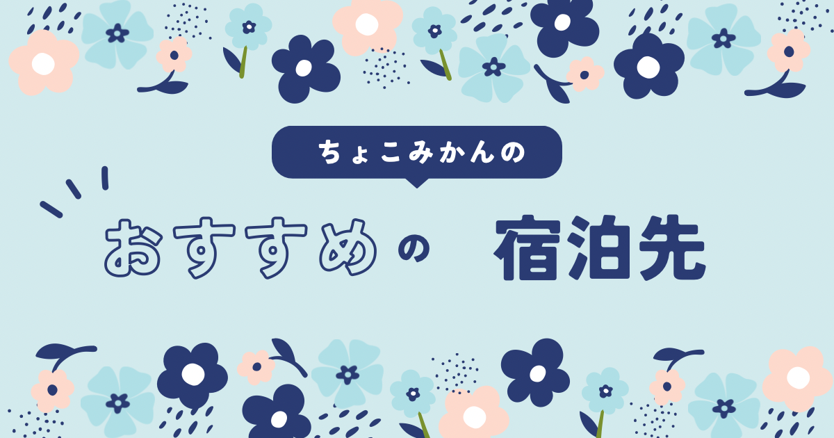 おすすめ宿泊先